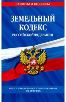 Книга Земельный кодекс Российской Федерации: текст с самыми последними изменениями на 2019 год на ReadRate.com книга Земельный кодекс Российской Федерации: текст с самыми последними изменениями на 2019 год