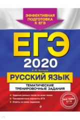 книга ЕГЭ-2020. Русский язык. Тематические тренировочные задания