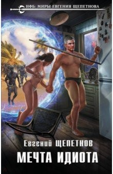 Книга Мечта идиота на ReadRate.com книга Мечта идиота