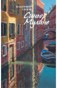 Книга Синьор Мулине. Рассказы на ReadRate.com книга Синьор Мулине. Рассказы