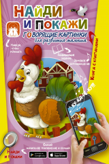 книга Найди и покажи. Говорящие картинки для развития малыша