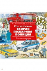 Книга Как устроены скорая, пожарная, полиция на ReadRate.com книга Как устроены скорая, пожарная, полиция