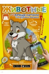 книга Животные. Говорящие картинки для развития малыша
