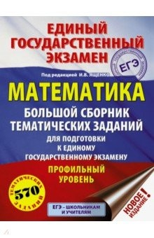 Книга ЕГЭ. Математика. Большой сборник тематических заданий для подготовки к ЕГЭ. Профильный уровень на ReadRate.com книга ЕГЭ. Математика. Большой сборник тематических заданий для подготовки к ЕГЭ. Профильный уровень