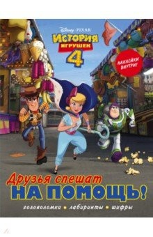 Книга История игрушек - 4. Друзья спешат на помощь (с наклейками) на ReadRate.com книга История игрушек - 4. Друзья спешат на помощь (с наклейками)