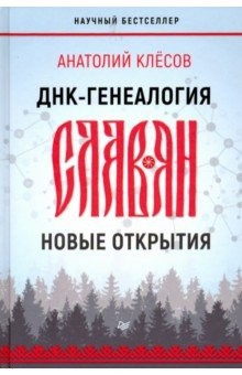 Книга ДНК-генеалогия славян. Новые открытия на ReadRate.com книга ДНК-генеалогия славян. Новые открытия