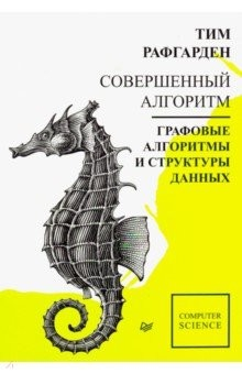 Книга Совершенный алгоритм. Графовые алгоритмы и структуры данных на ReadRate.com книга Совершенный алгоритм. Графовые алгоритмы и структуры данных