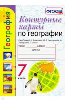 Книга УМК География. 7 класс. Контурные карты. К учебнику А. И. Алексеева, В. В. Николиной и др. ФГОС на ReadRate.com книга УМК География. 7 класс. Контурные карты. К учебнику А. И. Алексеева, В. В. Николиной и др. ФГОС