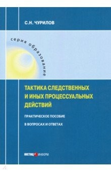 Книга Тактика следственных и иных процессуальных действий на ReadRate.com книга Тактика следственных и иных процессуальных действий