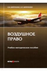 книга Воздушное право. Учебно-методическое пособие
