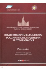 Книга Предпринимательское право России: итоги, тенденции на ReadRate.com книга Предпринимательское право России: итоги, тенденции