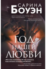 книга Год нашей любви