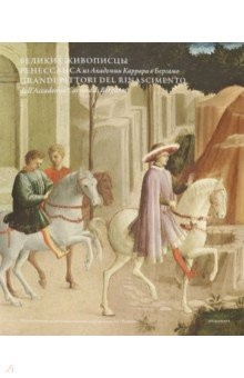 Книга Великие живописцы Ренессанса из Академии Каррара в Бергамо на ReadRate.com книга Великие живописцы Ренессанса из Академии Каррара в Бергамо