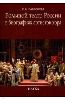 Книга Большой театр России в биографиях артистов хора. Энциклопедический словарь на ReadRate.com книга Большой театр России в биографиях артистов хора. Энциклопедический словарь