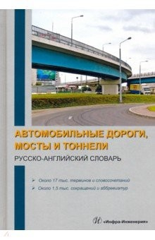Книга Автомобильные дороги, мосты и тоннели. Русско-английский словарь на ReadRate.com книга Автомобильные дороги, мосты и тоннели. Русско-английский словарь