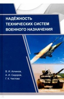 Книга Надежность технических систем военного назначения на ReadRate.com книга Надежность технических систем военного назначения