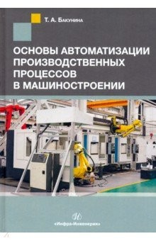 Книга Основы автоматизации производственных процессов в машиностроении на ReadRate.com книга Основы автоматизации производственных процессов в машиностроении