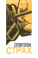 книга Сорвиголова: Страх