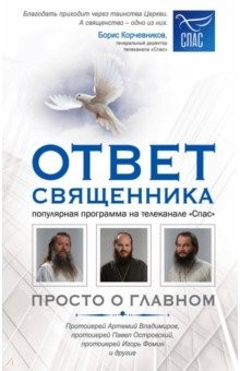 Книга Ответ священника. Просто о главном. Протоиерей А.Владимиров, иерей П.Островский, протоиерей И.Фомин на ReadRate.com книга Ответ священника. Просто о главном. Протоиерей А.Владимиров, иерей П.Островский, протоиерей И.Фомин