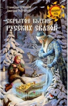 Книга Скрытое бытие русских сказок на ReadRate.com книга Скрытое бытие русских сказок