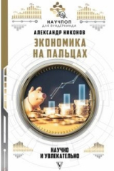 книга Экономика на пальцах: научно и увлекательно