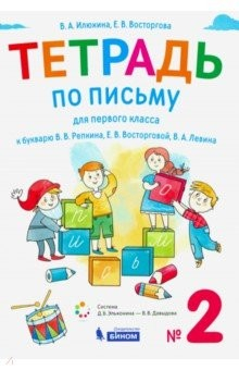 Книга Тетрадь по письму. 1 класс. К букварю В.В. Репкина. В 4-х частях. Часть 2 на ReadRate.com книга Тетрадь по письму. 1 класс. К букварю В.В. Репкина. В 4-х частях. Часть 2