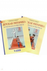 Книга Детская риторика в рассказах и рисунках. 3 класс. Учебная тетрадь. Часть 1 на ReadRate.com книга Детская риторика в рассказах и рисунках. 3 класс. Учебная тетрадь. Часть 1