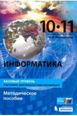 Книга Информатика. 10-11 классы. Базовый уровень. Методическое пособие на ReadRate.com книга Информатика. 10-11 классы. Базовый уровень. Методическое пособие