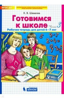 Книга Готовимся к школе. Рабочая тетрадь для детей 6-7 лет. Часть 3. ФГОС на ReadRate.com книга Готовимся к школе. Рабочая тетрадь для детей 6-7 лет. Часть 3. ФГОС