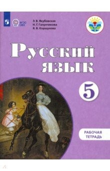 Книга Русский язык. 5 класс. Рабочая тетрадь для обучающихся с интеллектуальными нарушениями на ReadRate.com книга Русский язык. 5 класс. Рабочая тетрадь для обучающихся с интеллектуальными нарушениями