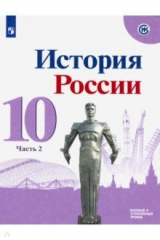 Книга История России 10кл ч2 Учебник Базовый и углубл ФП на ReadRate.com книга История России 10кл ч2 Учебник Базовый и углубл ФП