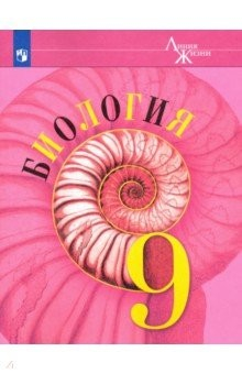 Книга Биология. 9 класс. Учебник. ФП на ReadRate.com книга Биология. 9 класс. Учебник. ФП