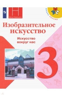 Книга Изобразительное искусство. 3 класс. Учебник. Искусство вокруг нас. ФП. ФГОС на ReadRate.com книга Изобразительное искусство. 3 класс. Учебник. Искусство вокруг нас. ФП. ФГОС