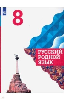 Книга Русский родной язык 8кл Учебное пособие на ReadRate.com книга Русский родной язык 8кл Учебное пособие