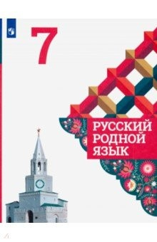 Книга Русский родной язык 7кл Учебное пособие на ReadRate.com книга Русский родной язык 7кл Учебное пособие