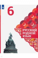 Книга Русский родной язык 6кл Учебное пособие на ReadRate.com книга Русский родной язык 6кл Учебное пособие