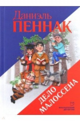 книга Дело Малоссена