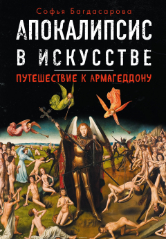 Книга Апокалипсис в искусстве. Путешествие к Армагеддону на ReadRate.com книга Апокалипсис в искусстве. Путешествие к Армагеддону