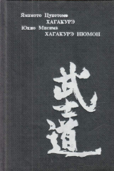 книга Самурайская этика в современной Японии