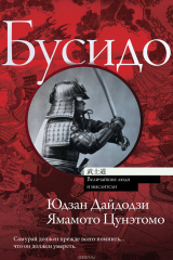 книга Бусидо