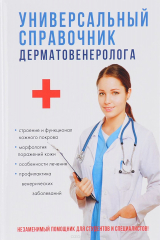 книга Универсальный справочник дерматовенеролога