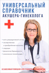 книга Универсальный справочник акушера-гинеколога