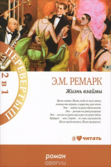 книга Жизнь взаймы. Искра жизни