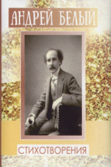 книга Андрей Белый. Стихи (миниатюрное издание)
