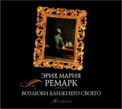 книга Аудиокн. Ремарк. Возлюби ближнего своего