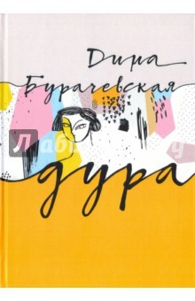 Книга Дура. Лирика на ReadRate.com книга Дура. Лирика