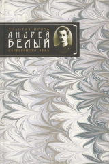 книга Белый А. Сочинения. Серебрянный голубь. (Золотая проза Серебрянного века)