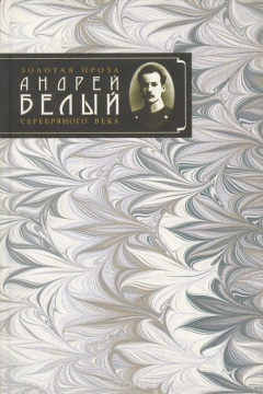 книга Белый А. Сочинения. Серебрянный голубь. (Золотая проза Серебрянного века)