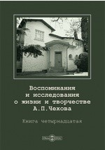 Книга Воспоминания и исследования о жизни и творчестве А. П. Чехова на ReadRate.com книга Воспоминания и исследования о жизни и творчестве А. П. Чехова