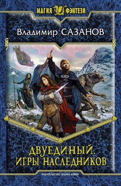 Книга Двуединый. Игры наследников на ReadRate.com книга Двуединый. Игры наследников